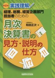 月次決算書の見方・説明の仕方＜第２版＞