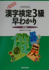 メモ式漢字検定３級早わかり　第３版