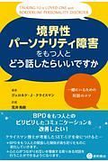 境界性パーソナリティ障害をもつ人とどう話したらいいですか　一緒にいるための対話のコツ