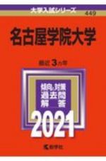 名古屋学院大学　２０２１年版