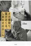 犬が看取り、猫がおくる、しあわせのホーム