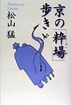 京の「粋場」歩き