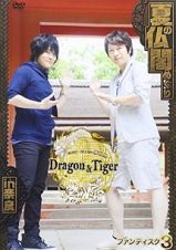 小野大輔・近藤孝行の夢冒険～Ｄｒａｇｏｎ＆Ｔｉｇｅｒ～　ファンディスク３　夏の仏閣めぐり　ｉｎ　奈良