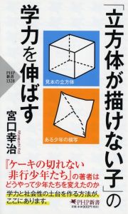 「立方体が描けない子」の学力を伸ばす