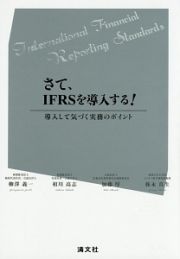 さて、ＩＦＲＳを導入する！