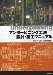 アンダーピニング工法設計・施工マニュアル