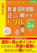 小学算数　数・量・図形問題の正しい解き方ドリル　２年＜新装版＞　時間・単位・図形の基本トレーニング