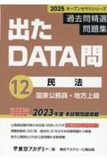 出たＤＡＴＡ問過去問精選問題集　民法　２０２５年度　国家公務員・地方上級