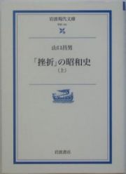 「挫折」の昭和史（上）