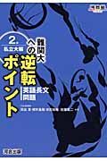 難関大への逆転ポイント　英語長文問題２　私立大編