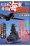 大日本帝国海軍の激闘史