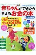 赤ちゃんができたら考えるお金の本　２０１０