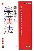 卯月啓子の楽漢法