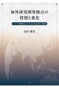 海外研究開発拠点の役割と進化