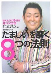 たましいを磨く８つの法則　ほんとうの幸せを見つける方法