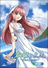 君が望む永遠　ＯＶＡ　第４巻