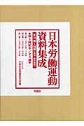 日本労働運動資料集成　第３回配本