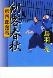 剣客春秋　彦四郎奮戦