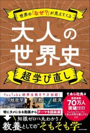 世界の「なぜ？」が見えてくる　大人の世界史　超学び直し