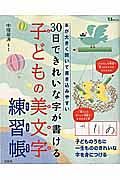 ３０日できれいな字が書ける　子どもの美文字練習帳