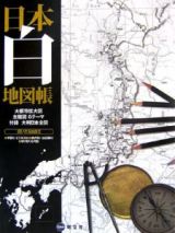 日本白地図帳