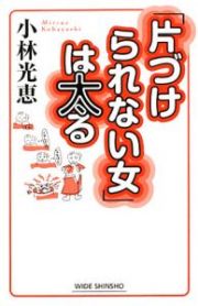 「片づけられない女」は太る