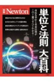 単位と法則大百科　身近な単位と重要法則がこの１冊ですべてわかる！　Ｎｅｗｔｏｎ別冊