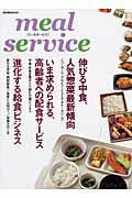 ｍｅａｌ　ｓｅｒｖｉｃｅ