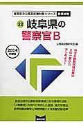 岐阜県の公務員試験対策シリーズ　岐阜県の警察官Ｂ　２０１４