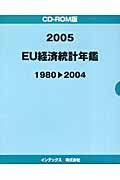 ＥＵ経済統計年鑑　２００５