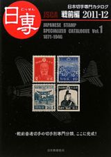 日専　日本切手専門カタログ　戦前編　２０１１－２０１２