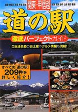 関東・甲信越　道の駅　徹底パーフェクトガイド