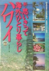 新・思いきって海外ひとり暮らしハワイ