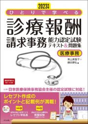 ひとりで学べる診療報酬請求事務能力認定試験テキスト＆問題集　２０２３年版