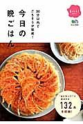 今日の晩ごはん　暮らし上手ＢＯＯＫ