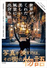 世界がくれた美しい風景に出会う旅　国際機関ではたらく夫婦が見つけた最高で最強の景色