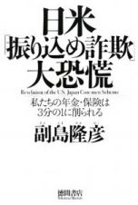 日米「振り込め詐欺」大恐慌