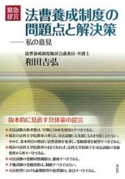 緊急提言　法曹養成制度の問題点と解決策