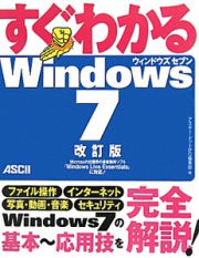 すぐわかる　Ｗｉｎｄｏｗｓ７＜改訂版＞