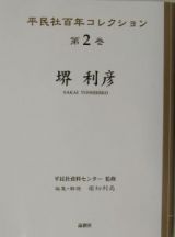 平民社百年コレクション　堺利彦