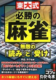 東大式　必勝の麻雀