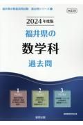 福井県の数学科過去問　２０２４年度版