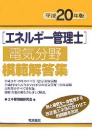 エネルギー管理士　電気分野模範解答集　平成２０年