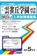 雲雀丘学園高等学校　２０２３年春受験用