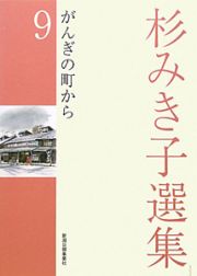 杉みき子選集　がんぎの町から