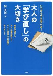 いつからでも学べる！大人の「学び直し」の大切さ