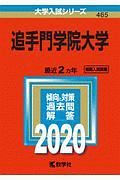 追手門学院大学　２０２０　大学入試シリーズ４６５