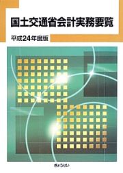 国土交通省会計実務要覧　平成２４年