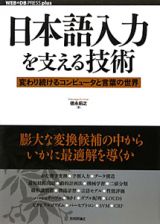 日本語入力を支える技術