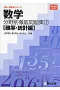 数学分野別徹底問題集　確率・統計編